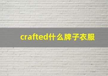 crafted什么牌子衣服