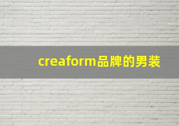 creaform品牌的男装