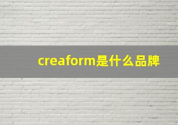 creaform是什么品牌