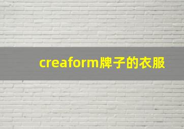 creaform牌子的衣服