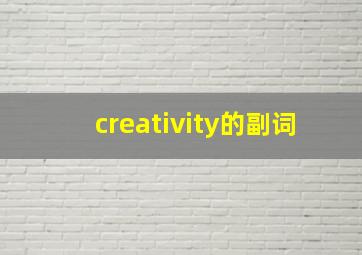 creativity的副词