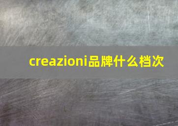 creazioni品牌什么档次