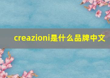 creazioni是什么品牌中文