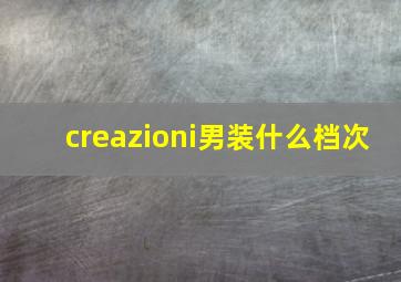 creazioni男装什么档次