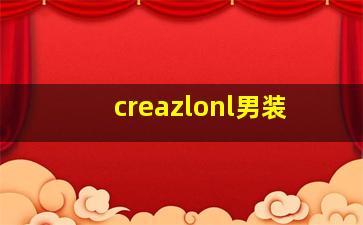 creazlonl男装