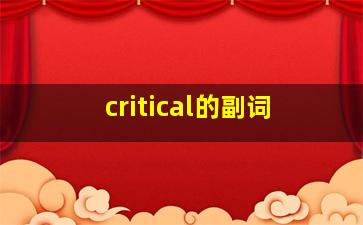 critical的副词