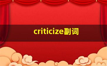 criticize副词