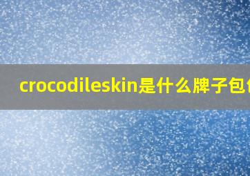 crocodileskin是什么牌子包包