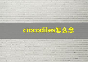 crocodiles怎么念