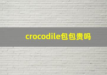 crocodile包包贵吗