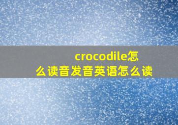 crocodile怎么读音发音英语怎么读