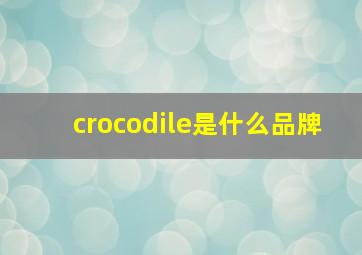 crocodile是什么品牌