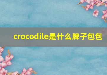 crocodile是什么牌子包包