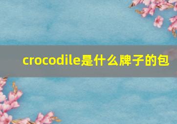 crocodile是什么牌子的包