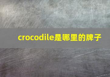 crocodile是哪里的牌子