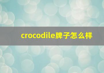 crocodile牌子怎么样