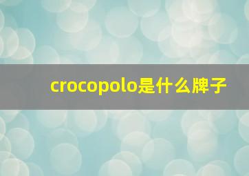 crocopolo是什么牌子