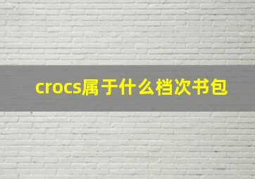 crocs属于什么档次书包