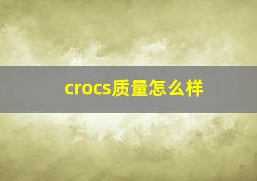 crocs质量怎么样