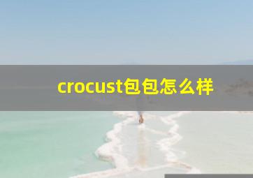 crocust包包怎么样