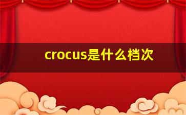 crocus是什么档次