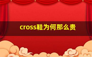 cross鞋为何那么贵