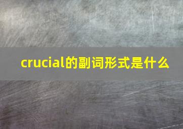 crucial的副词形式是什么