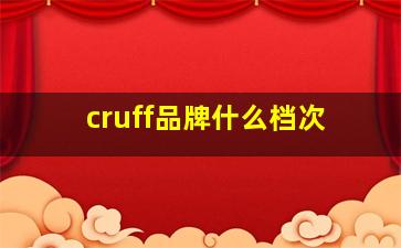 cruff品牌什么档次