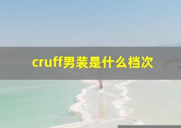 cruff男装是什么档次