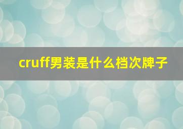 cruff男装是什么档次牌子