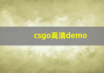 csgo高清demo