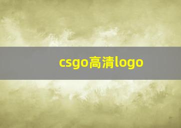 csgo高清logo