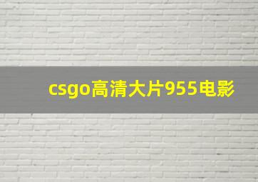 csgo高清大片955电影