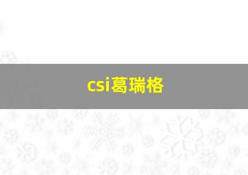 csi葛瑞格