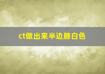 ct做出来半边肺白色