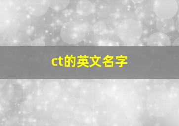 ct的英文名字