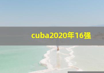 cuba2020年16强