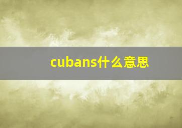 cubans什么意思