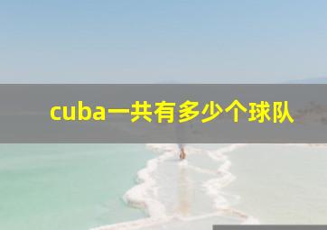 cuba一共有多少个球队