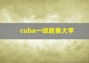 cuba一级联赛大学