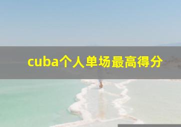 cuba个人单场最高得分