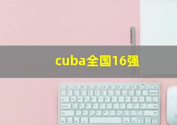 cuba全国16强