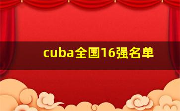 cuba全国16强名单