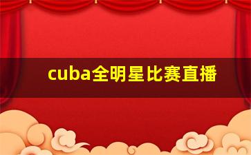 cuba全明星比赛直播