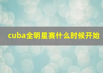 cuba全明星赛什么时候开始