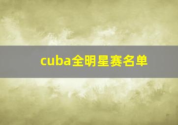 cuba全明星赛名单