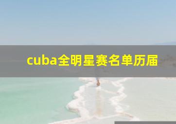 cuba全明星赛名单历届