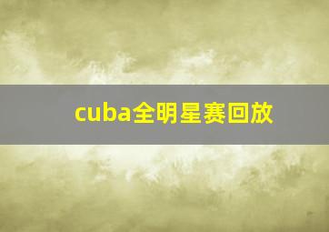 cuba全明星赛回放