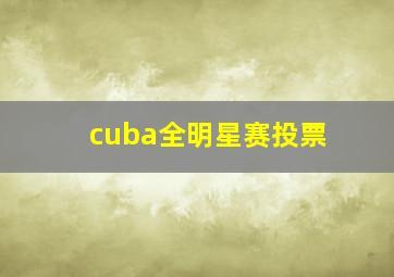 cuba全明星赛投票