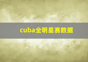 cuba全明星赛数据